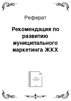 Реферат: Рекомендация по развитию муниципального маркетинга ЖКХ