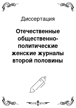 Диссертация: Отечественные общественно-политические женские журналы второй половины XIX — начала XX веков