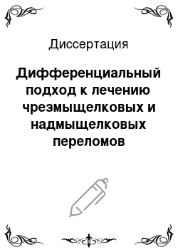 Диссертация: Дифференциальный подход к лечению чрезмыщелковых и надмыщелковых переломов плечевой кости у детей