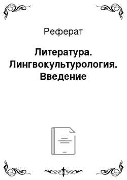 Реферат: Литература. Лингвокультурология. Введение