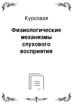 Курсовая: Физиологические механизмы слухового восприятия