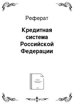 Реферат: Кредитная система Российской Федерации