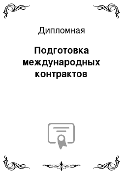 Дипломная: Подготовка международных контрактов