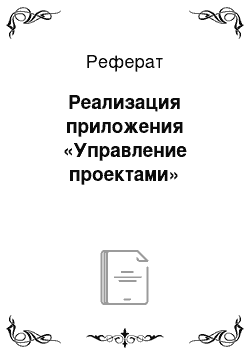 Реферат: Реализация приложения «Управление проектами»