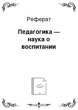 Реферат: Педагогика — наука о воспитании