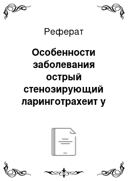 Реферат: Особенности заболевания острый стенозирующий ларинготрахеит у детей