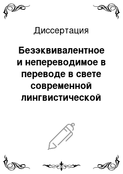 Диссертация: Безэквивалентное и непереводимое в переводе в свете современной лингвистической теории