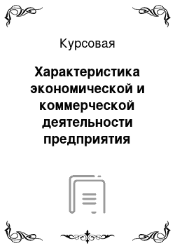 Курсовая: Характеристика экономической и коммерческой деятельности предприятия «Весна»