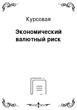 Курсовая: Экономический валютный риск