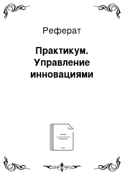 Реферат: Практикум. Управление инновациями