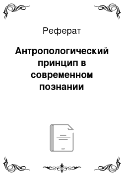 Реферат: Антропологический принцип в современном познании