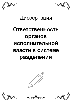 Диссертация: Ответственность органов исполнительной власти в системе разделения властей субъектов Российской Федерации