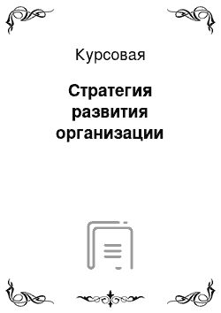 Курсовая: Стратегия развития организации