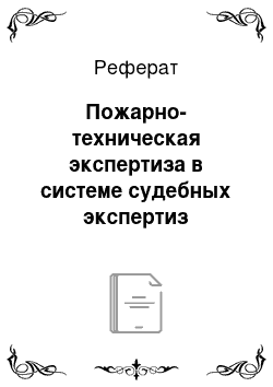 Реферат: Пожарно-техническая экспертиза в системе судебных экспертиз