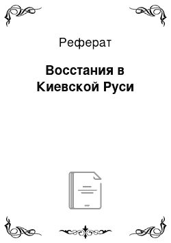 Реферат: Восстания в Киевской Руси