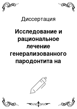 Диссертация: Исследование и рациональное лечение генерализованного пародонтита на основе многовариантного статистического анализа