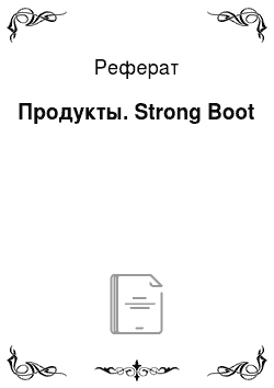Реферат: Продукты. Strong Boot
