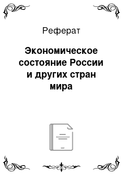 Реферат: Экономическое состояние России и других стран мира