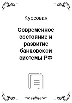 Курсовая: Современное состояние и развитие банковской системы РФ