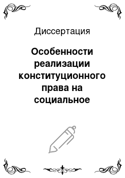 Диссертация: Особенности реализации конституционного права на социальное обеспечение граждан, замещающих должности федеральной государственной гражданской службы