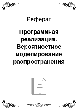 Реферат: Программная реализация. Вероятностное моделирование распространения лесных пожаров