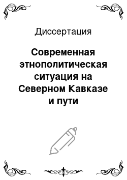 Диссертация: Современная этнополитическая ситуация на Северном Кавказе и пути преодоления межнациональной конфликтности: Политологический анализ