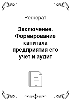 Реферат: Заключение. Формирование капитала предприятия его учет и аудит