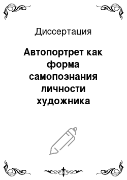 Диссертация: Автопортрет как форма самопознания личности художника