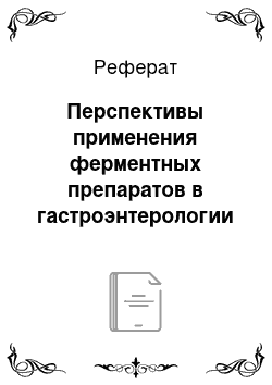 Реферат: Перспективы применения ферментных препаратов в гастроэнтерологии