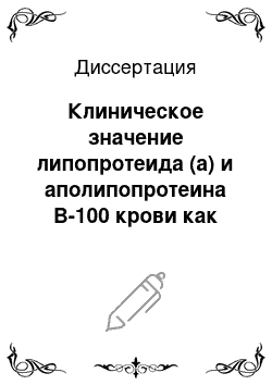 Диссертация: Клиническое значение липопротеида (а) и аполипопротеина В-100 крови как факторов риска развития и течения ишемической болезни сердца