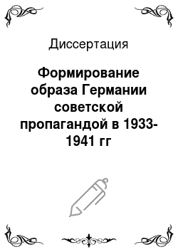 Диссертация: Формирование образа Германии советской пропагандой в 1933-1941 гг