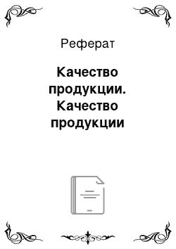 Реферат: Качество продукции. Качество продукции