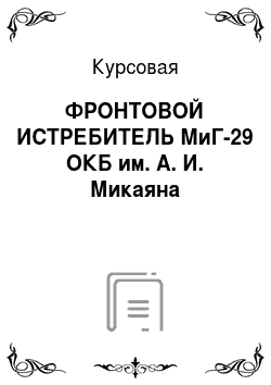 Курсовая: ФРОНТОВОЙ ИСТРЕБИТЕЛЬ МиГ-29 ОКБ им. А. И. Микаяна