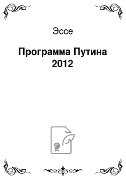 Эссе: Программа Путина 2012
