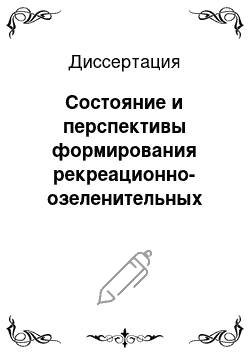 Диссертация: Состояние и перспективы формирования рекреационно-озеленительных насаждений