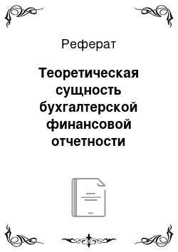 Реферат: Теоретическая сущность бухгалтерской финансовой отчетности организации