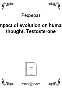 Реферат: Impact of evolution on human thought. Testosterone