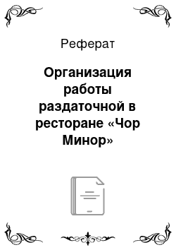 Реферат: Организация работы раздаточной в ресторане «Чор Минор»