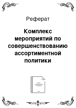 Реферат: Комплекс мероприятий по совершенствованию ассортиментной политики предприятия и программа стимулирования сбыта