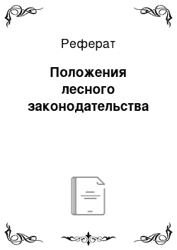 Реферат: Положения лесного законодательства