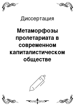 Диссертация: Метаморфозы пролетариата в современном капиталистическом обществе