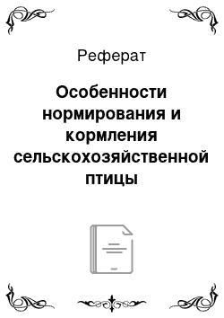 Реферат: Особенности нормирования и кормления сельскохозяйственной птицы