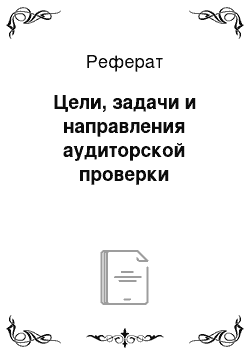 Реферат: Цели, задачи и направления аудиторской проверки