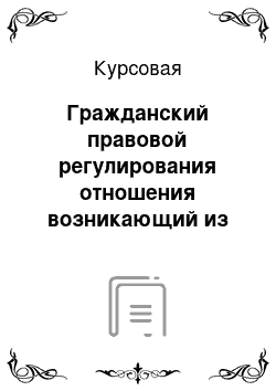 Курсовая: Гражданский правовой регулирования отношения возникающий из договора аренды предприятия по законодательство РФ