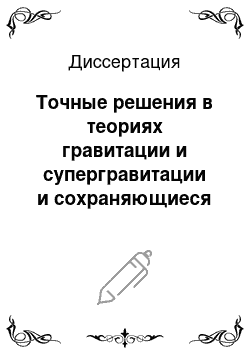 Диссертация: Точные решения в теориях гравитации и супергравитации и сохраняющиеся суперсимметрии