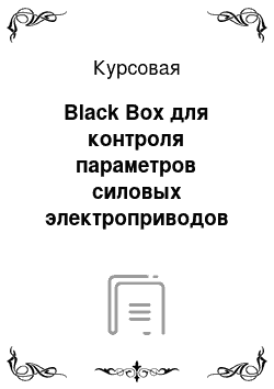 Курсовая: Black Box для контроля параметров силовых электроприводов