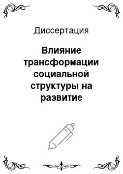 Диссертация: Влияние трансформации социальной структуры на развитие гендерной системы таджикского общества