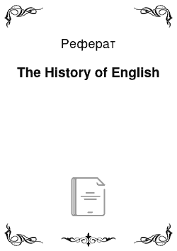 Реферат: The History of English