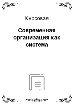 Курсовая: Современная организация как система