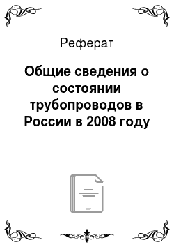 Реферат: Общие сведения о состоянии трубопроводов в России в 2008 году